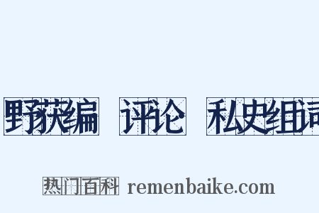 野获编·评论·私史组词是什么意思的图片
